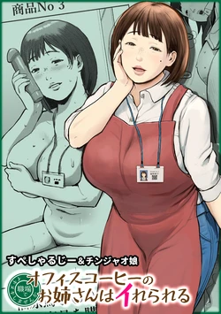 [Chinjao Girl (Special G)] オフィスコーヒーのお姉さんはイれられる〜職場でイキヌキしませんか〜 作品封面