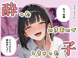 [ステーキくん] 酔ったいきおいでしちゃった子 [AI Generated] 作品封面