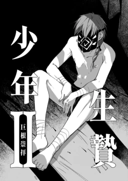 [A-NI Danshoku Penpuu (Y-doro)] 生贄少年II─巨根崇拝 [Digital] 作品封面