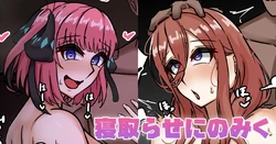 [テフル] 寝取らせにのみく (五等分の花嫁) 作品封面