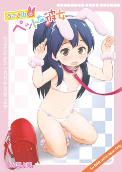 [Wancho-ke (Wancho)] Usagiyama no Pet na Kanojo (Tamako Market) [Digital] 作品封面