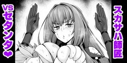 [Ankoman] Sukasaha shishō vs setanta❤ (Fate/Grand Order) 作品封面
