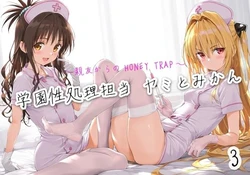 [Funfunfun] 学園性処理担当3 ヤミとみかん〜親友からのHoney Trap〜 (To LOVEる -とらぶる-) [AI Generated] 作品封面