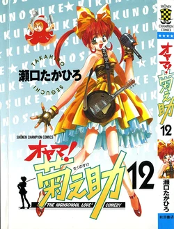 [SEGUCHI Takahiro] Oyama! Kikunosuke vol 12 作品封面