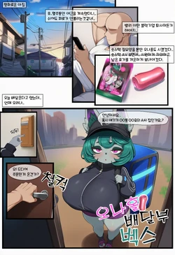 초스압) 오나홀 배달부 벡스 [Al Generated]