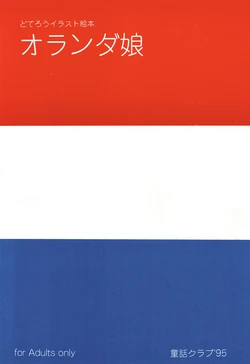 (CR18) [Douwa Club (De Terrault)] Holland Musume