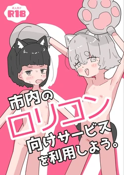 [Ayamaritai] Shinai no Lolicon Muke Service o Riyou Shiyou [Digital] 作品封面