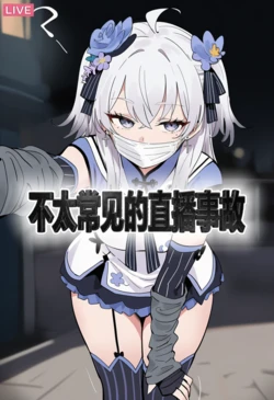 [Pixiv] Rqxy (6156788)户外直播事故[AI Generated] 作品封面