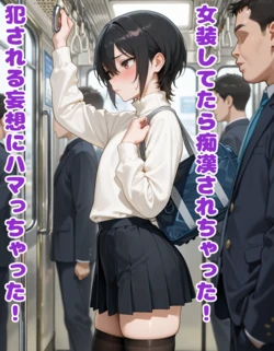 [BLUEMOON NOVEL]女装してたら痴漢されちゃった！犯される妄想にハマっちゃった！[AI Generated] 作品封面
