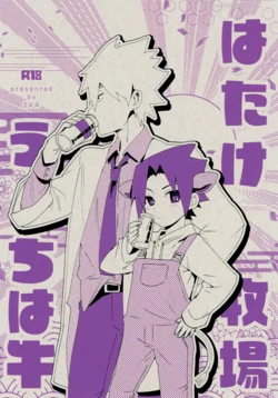 (Zennin Shuuketsu 31) [EKA (Keika)] Hatake Bokujou Uchi wa Ushi (Naruto) 作品封面