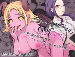 [Zakuro Saihouten(Kuratsuka Riko)] Elite Kishi no Daraku TS ~ Otoko ni Modoretanoni Futatabi TS Sakyubasu Ochi Shichau Kishi-sama ~ 作品封面