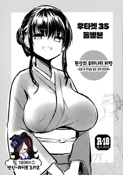 [Efuya (Messy)] Futaket 35 Toppatsu Hon - Maboroshi no Futanari Hitou ~Kakeyu wa Atsume de~ | 후타켓35 돌발본 - 환상의 후타나리 비탕 ~입욕 전 끼얹는 물은 살짝 뜨겁게~ [Korean] [팀☆데레마스] [Digital] 作品封面
