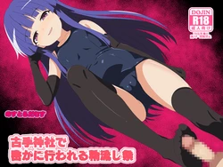 [のすだむ/Nosudamu/Nostradamus] The Purification Festival, held secretly at Furude Shrine, is now complete. 作品封面