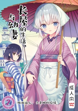 [sakurawhite (Yuuki Rika)] Nagayagurashi, Osanazuma 2 Tsuyu no Atosaki, Fuufu no Jijou | 与幼妻长屋的生活 2~梅雨前后、夫妻间的隐情~[Chinese] [白杨汉化组] [Digital] 作品封面