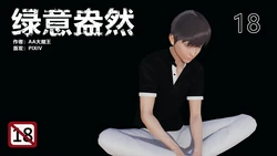 绿意盎然 作品封面