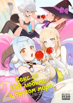 [Master of Tea & Chaos Studio (Sencha Bashira, Mugicha Bashira)] Isekai 100-nin Giri 2 | Секс со 100 людьми в другом мире 2 [Russian] [34th squad] [Decensored] [Digital]