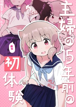 [Muraimura] Shufu no 15-nen Mae no Hatsutaiken [Digital] 作品封面