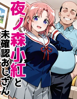 [AI Generated] 夜ノ森小紅と未確認おじさん 作品封面