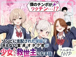 [性的初期衝動] ゾンビに支配された学園で冴えない童貞のオタク君が少女たちの救世主になる話 [AI Generated] 作品封面