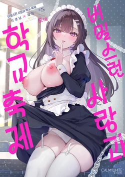[Calm White (Mashiro Shirako)] Naisho no Koi to Gakuensai | 비밀스런 사랑과 학교축제 [Korean] [Decensored] 作品封面