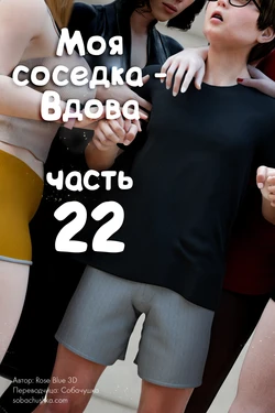 [Rose Blue 3D] Моя соседка - Вдова - часть 22 作品封面