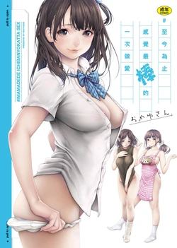 [Okayusan] #Imamadede Ichibanyokatta Sex | ＃至今為止感覺最棒的一次做愛 [Chinese] [Decensored] [Incomplete] [Digital] 作品封面