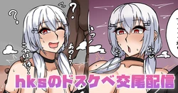 [テフル] hksのドスケベ交尾配信 (にじさんじ) 作品封面