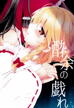 (C92) [iroha (Oryu Aya)] Suiyo no Tawamure (Touhou Project) [Chinese] [茶与金平糖汉化组]