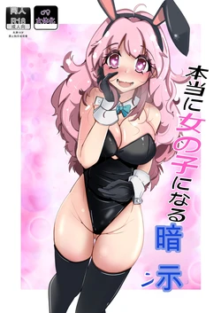 Hontouni Onnanoko ni Naru Anji 作品封面