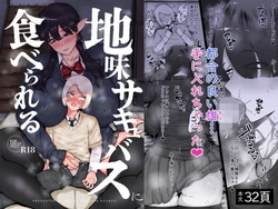 [Rui no Anagura Koubou (RuiManabu)] Jimi Succubus ni Taberareru 作品封面