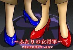 Aku no Onna Kanbu DeliHeal3