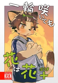 [Cr24 (Kuromu)] Ichirin Saitemo Hana wa Hana+ [Chinese] [刃鸣菌个人汉化] [Digital] 作品封面
