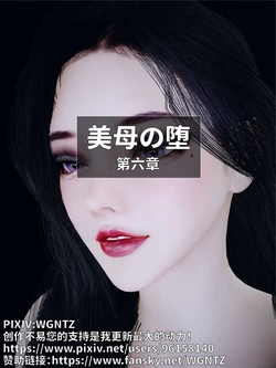 [WGNTZ]美母の堕 第六章 作品封面