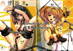(C82) [SPT (Kakenasi, Kouguchi Moto, SHUKO)] Nikubenki Hon TOILET GIRLS BOOK (Various) [Chinese] [Bismuth个人汉化] 作品封面