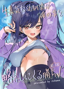[Itohanana (Itohana)] Namaiki na Osananajimi ga Ore no Koto o Ryakudatsu shinikuru Kachi [Chinese]  [Digital] 作品封面