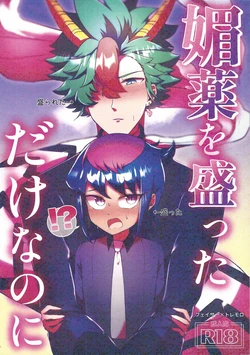 [Mizuku monosu (Tottemo mo)] Biyaku o motta dakenanoni (Yu-Gi-Oh! GO RUSH!!!) 作品封面