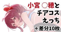 [くまの実] 小宮〇穂とチアコスえっち+差分10枚 (アイドルマスターシャイニーカラーズ)