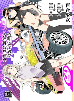 [冬宮 (冬嗣)] 百合少女白葉(1○)黒華(1○)立川で竿役に少年性奴を買う 作品封面