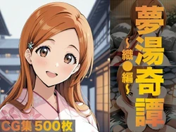 [げんかん] 夢湯奇譚〜織○編〜 (ブリーチ) [AI Generated]