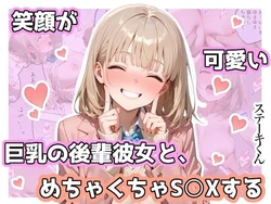 [ステーキくん] 笑顔が可愛い巨乳の後輩彼女と、めちゃくちゃS◯Xする [AI Generated] 作品封面