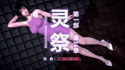 [CGmaskdoll]灵祭 S1 36-46 (Spirit sacrificeⅠ)(Soul Immolation) 作品封面