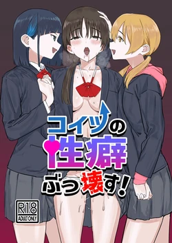 [Kamasu no Odorigui (Aoyagi Kabota)] Koitsu no Seiheki Bukkowasu! | We’re Gonna Wreck Her Kinks! [Digital] 作品封面