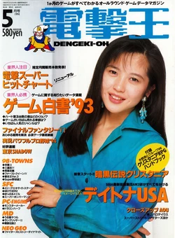Dengeki-Oh 1994-05 Vol. 16 作品封面