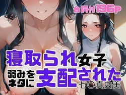 寝取られ女子 弱みをネタに支配された 七〇真由美 (AI Generated)