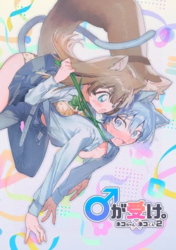 [pink carrot (usachanGET)] ♂ ga Uke. Neko-chan x Neko-kun | 吃掉小公猫。小猫咪X猫同学 續篇[Chinese] [橄榄汉化组] 作品封面