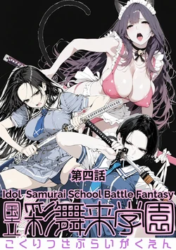 [AI_MAKER] 國立彩舞来学園 第04話 (オリジナル) [AI Generated] 作品封面