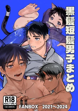 [Inutohone (Shikan)] Kurokami Tanpatsu Danshi Matome [DL版] 作品封面