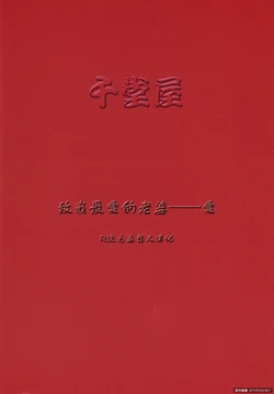 (同人誌)[千堂屋 (後藤寿庵)] 他殺志願 [R次元妄想人汉化] 作品封面