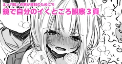 [えろはむ] 資料のために鏡の前でイかされる同人作家 作品封面
