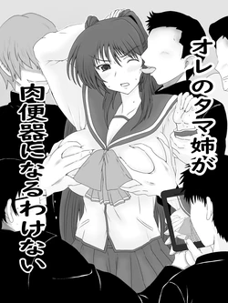 [タマコロガシ] 肉便器になったタマ姉の話 (トゥハート2) 作品封面